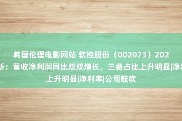 韩国伦理电影网站 软控股份（002073）2024年三季报简析：营收净利润同比双双增长，三费占比上升明显|净利率|公司鼓吹